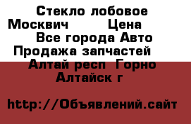 Стекло лобовое Москвич 2141 › Цена ­ 1 000 - Все города Авто » Продажа запчастей   . Алтай респ.,Горно-Алтайск г.